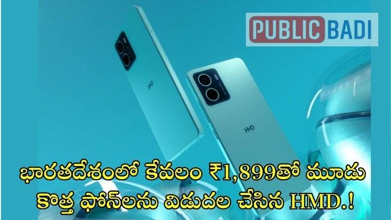 HMD Smartphone: భారతదేశంలో కేవలం ₹1,899తో మూడు కొత్త ఫోన్లను విడుదల చేసిన HMD.!